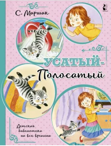 Усатый-полосатый