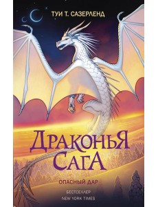 Драконья сага. Опасный дар: повесть
