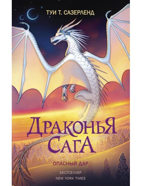 Драконья сага. Опасный дар: повесть