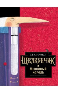 Щелкунчик и Мышиный король