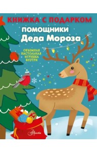 Помощники Деда Мороза