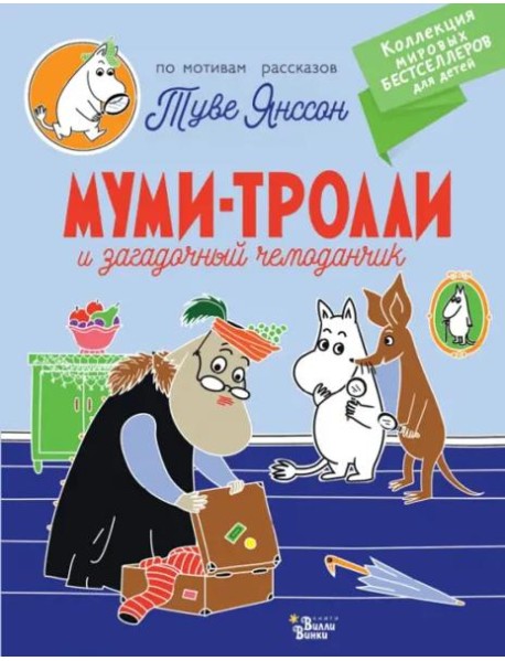 Муми-тролли и загадочный чемоданчик