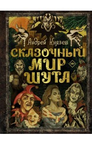 Сказочный мир Шута