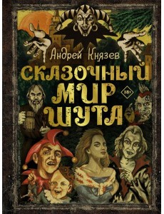 Сказочный мир Шута Сказочный мир Шута