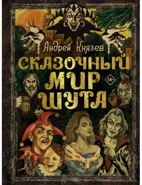 Сказочный мир Шута