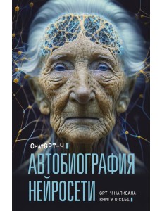 Автобиография нейросети