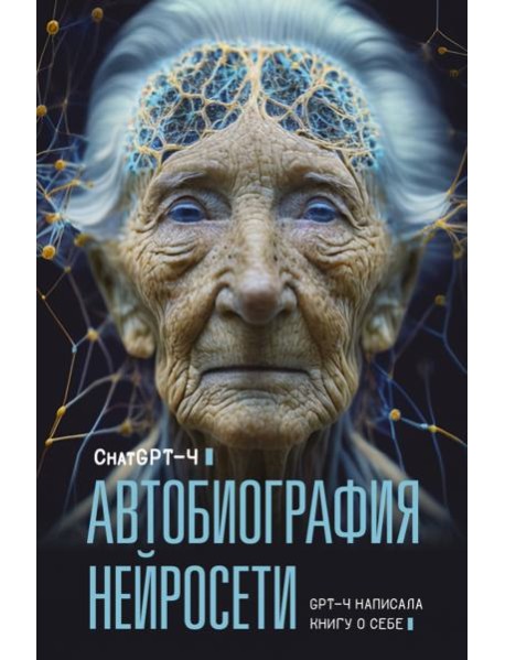 Автобиография нейросети