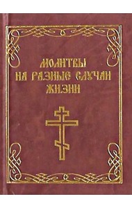 Молитвы на разные случаи жизни