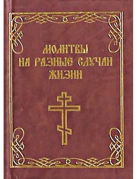 Молитвы на разные случаи жизни