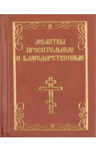 Молитвы просительные и благодарственные