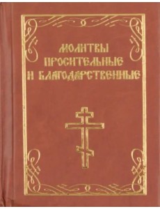 Молитвы просительные и благодарственные