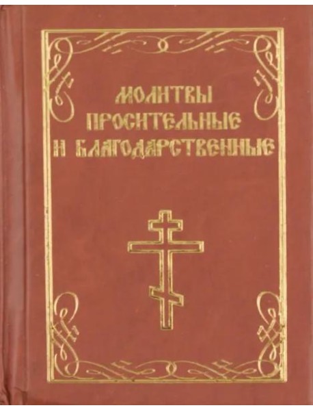 Молитвы просительные и благодарственные