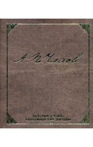 Золотые цитаты классиков литературы. А.П. Чехов