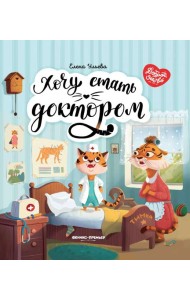 Хочу стать доктором