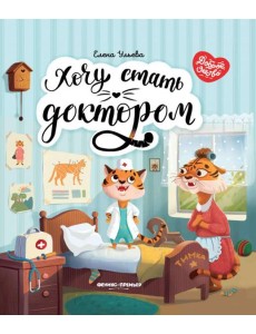 Хочу стать доктором