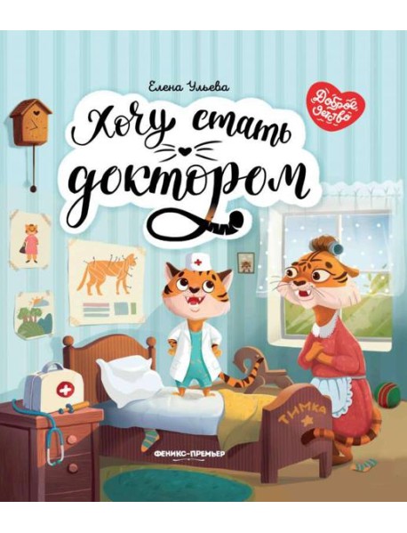 Хочу стать доктором