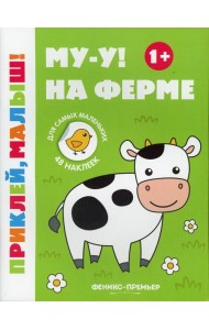 Му-у! На ферме 1+: книжка с наклейками. 6-е изд