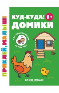 Куд-куда! Домики 1+. Книжка с наклейками