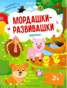 Ферма. Книжка с наклейками