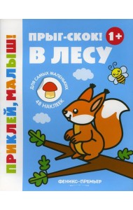 Прыг-скок! В лесу 1+: книжка с наклейками. 5-е изд