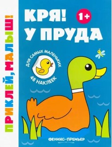 Кря! У пруда 1+. Книжка с наклейками Кря! У пруда 1+. Книжка с наклейками