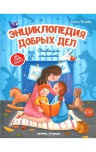 Энциклопедия добрых дел: сказки для малышей
