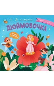 Дюймовочка. Книжка с окошками