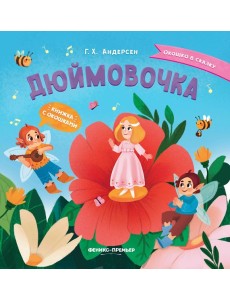 Дюймовочка. Книжка с окошками