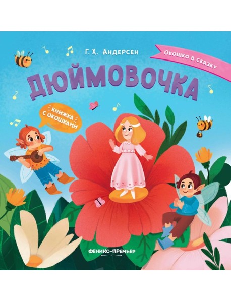 Дюймовочка. Книжка с окошками
