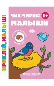Чик-чирик! Малыши 1+: книжка с наклейками. 5-е изд
