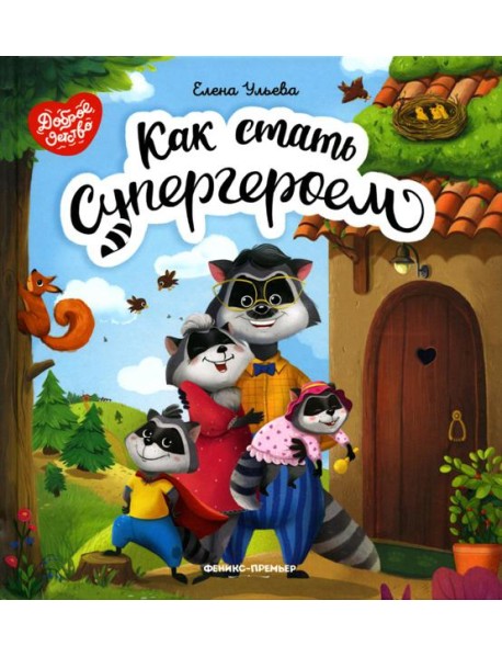 Как стать супергероем. 2-е изд