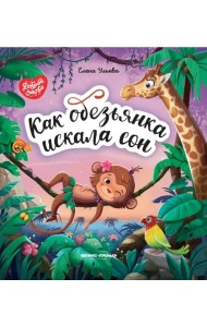 Как обезьянка искала сон