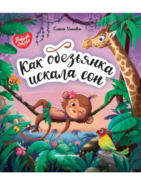 Как обезьянка искала сон