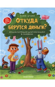 Откуда берутся деньги? Энциклопедия для малышей в сказках