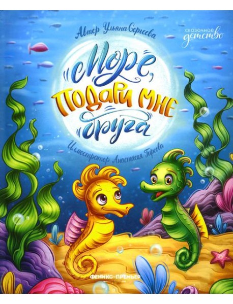 Море, подари мне друга