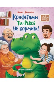 Конфетами Ти - Рекса не кормить!