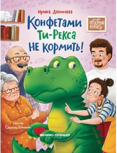 Конфетами Ти - Рекса не кормить!