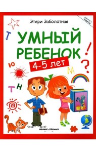Умный ребенок: 4-5 лет. 14-е изд