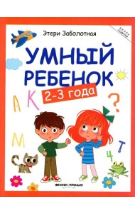 Умный ребенок: 2-3 года. 17- изд