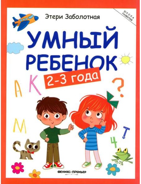 Умный ребенок: 2-3 года. 17- изд
