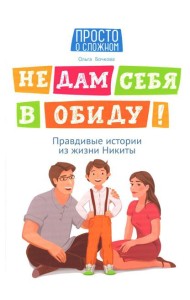 Не дам себя в обиду! Правдивые истории из жизни Никиты. 12-е изд