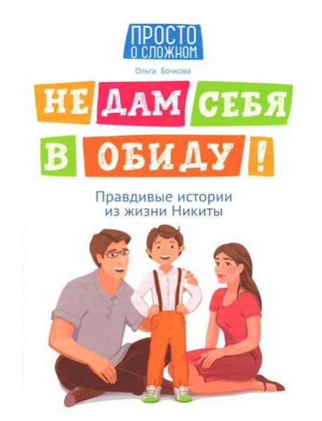 Не дам себя в обиду! Правдивые истории из жизни Никиты. 12-е изд