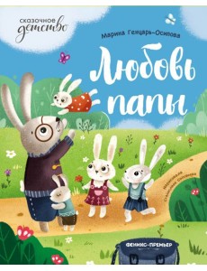 Любовь папы Любовь папы