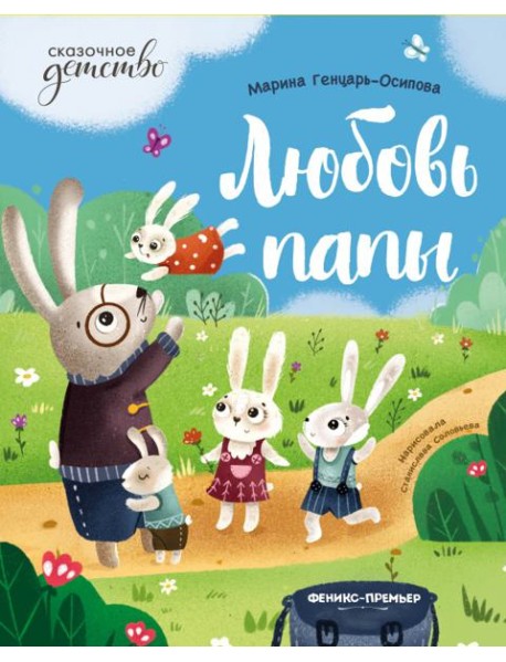 Любовь папы