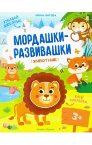 Животные:книжка с наклейками