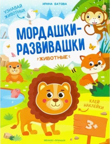 Животные:книжка с наклейками