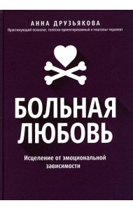 Больная любовь: исцеление от эмоциональной зависимости