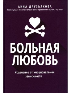 Больная любовь: исцеление от эмоциональной зависимости