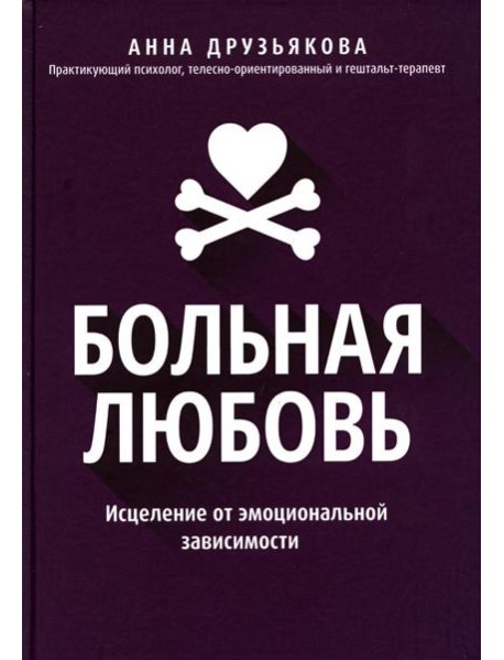 Больная любовь: исцеление от эмоциональной зависимости