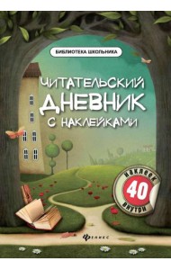 Читательский дневник с наклейками